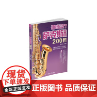 劲爆流行萨克斯金曲200首