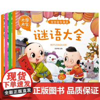 唐诗 儿歌 绕口令 谜语大全4册儿童图画书幼儿0-3-6岁早教启蒙经典绘本阅读宝宝国学诵读