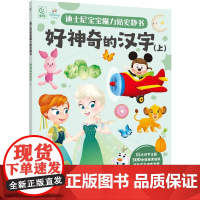 迪士尼宝宝魔力贴安静书·好神奇的汉字(上)