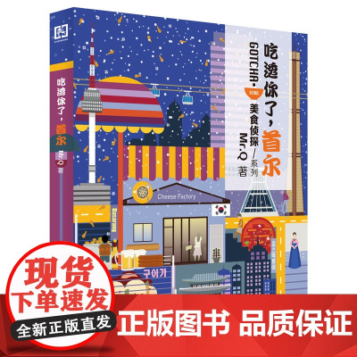 吃透你了,首尔 Mr.Q 中国财政经济出版社一 正版书籍