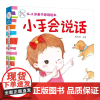 海润阳光 0-3岁亲子游戏绘本 小手会说话 早教益智绘本 宝宝视觉激发训练视觉锻炼智力开发书 亲子互动游戏早教书亲子早教