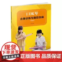 口风琴合奏训练与曲目创编