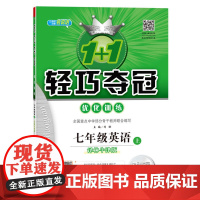 1+1轻巧夺冠·优化训练:七年级英语(上)·译林版(2019秋)