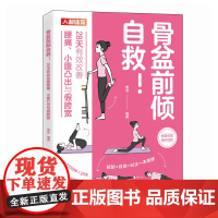 [ 正版图书] 骨盆前倾自救 28天有效改善腰痛 小腹凸出与假胯宽 盆底觉醒
