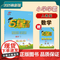 25秋 小学5星学霸 数学 6年级六年级上册 人教版