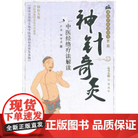 神针奇灸——中医经络疗法解读 通俗中医药丛书第二辑