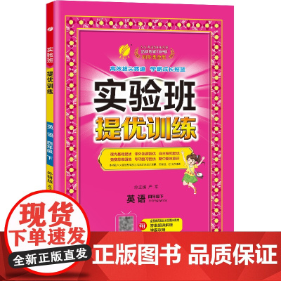 实验班提优训练 四年级下册 小学英语外研社新标准 2024年春季新版教材同步课内外阅读提优听力专项写作强化练习作业本测试