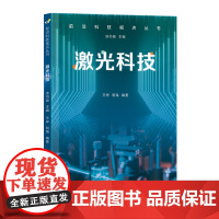 前沿科技视点丛书·激光科技