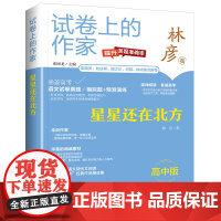 试卷上的作家《星星还在北方》(高中版)