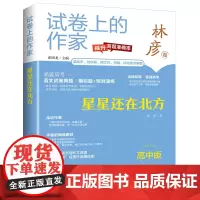 试卷上的作家《星星还在北方》(高中版)