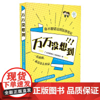 万万没想到:你不能错过的法律常识 广州市黄埔区人民检察院 中国法治出版社 正版书籍