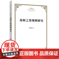 毒树之果规则研究