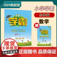 24秋 小学学霸 数学 3年级三年级上册 北师版