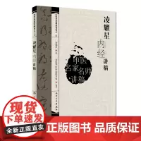 [ 正版书籍]中医名家名师讲稿丛书(第一辑)·凌耀星内经讲稿 人民卫生出版社