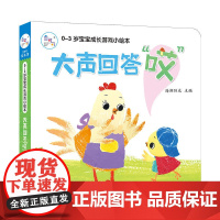 海润阳光 0-3岁宝宝成长游戏小绘本 大声回答“哎”早教益智绘本 宝宝视觉激发训练视觉锻炼智力开发书 亲子互动游戏早教机