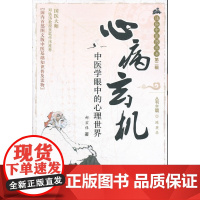 心病玄机——中医学眼中的心理世界 通俗中医药丛书 第二辑