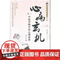 心病玄机——中医学眼中的心理世界 通俗中医药丛书 第二辑