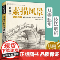 兴趣学素描风景