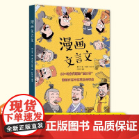 漫画文言文 —60多场古代版“脱口秀” 集结文言文中的笑点与考点