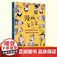 漫画文言文 —60多场古代版“脱口秀” 集结文言文中的笑点与考点