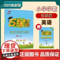 25秋 小学5星学霸 英语 2年级二年级上册 江苏版译林版