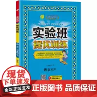 实验班提优训练 五年级下册 小学语文 人教版 2024年春季新版教材同步专项训练期中期末测试卷培优练习册辅导资料书