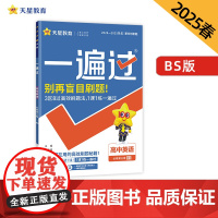 一遍过 必修 第三册 英语 BS (北师新教材)高一下册 2025年新版天星教育