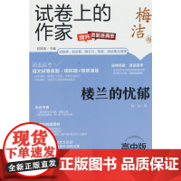 试卷上的作家《楼兰的忧郁》(高中版)