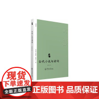 古代小说与诗词(小说中国)