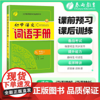 词语手册 九年级上册 人教版 2025年秋季初中语文教材同步课前预习课后训练生词句积累理解知识拓展练习册