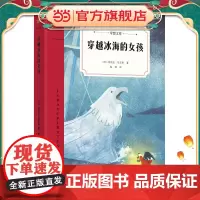 穿越冰海的女孩(奇想文库)瑞典著名儿童文学作家白乌鸦奖小说