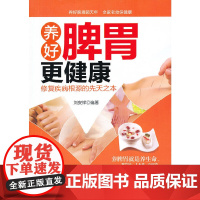 养好脾胃更健康:修复疾病根源的先天之本 刘安祥 科技文献出版社 正版书籍