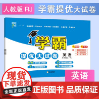 24秋 小学学霸提优大试卷 英语 5年级五年级上册 人教版