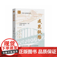 成昆铁路 中国科学技术出版社 正版书籍