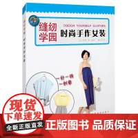 时尚手作女装 中神一荣 上海科学技术出版社 正版书籍