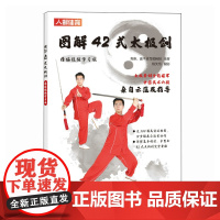 图解42式太极剑 精编视频学习版 高崇 灌木体育编辑组 人民邮电出版社 正版书籍