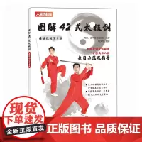 图解42式太极剑 精编视频学习版 高崇 灌木体育编辑组 人民邮电出版社 正版书籍