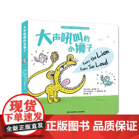 小小暖房子·小动物学分寸双语绘本:大声吼叫的小狮子