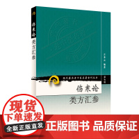 现代老中医名著重刊丛书(第七辑)·伤寒论类方汇参