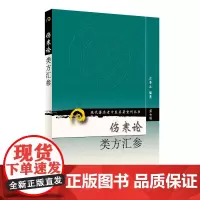 现代老中医名著重刊丛书(第七辑)·伤寒论类方汇参
