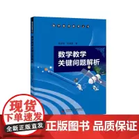 数学教学关键问题解析 中国科学技术出版社 正版书籍
