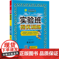 实验班提优训练 三年级下册 小学语文 人教版 2024年春季新版教材同步专项训练期中期末测试卷培优练习册辅导资料书
