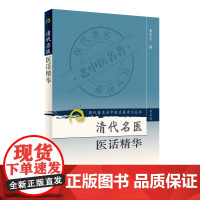 现代老中医名著重刊丛书(第三辑)·清代名医医话精华