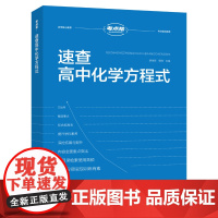 考点帮速查高中化学方程式