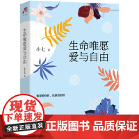 生命唯愿爱与自由 小七 水利水电出版社 正版书籍