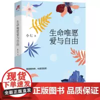 生命唯愿爱与自由 小七 水利水电出版社 正版书籍