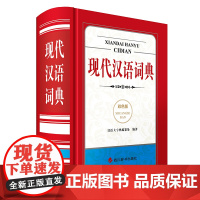 现代汉语词典(双色版)