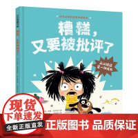 糟糕,又要被批评了(成长必读的逆商培养绘本;承认错误是一种成长)