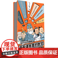 知识点有画面:漫画课本里的数学 漫画式科普开创者混知团队,对标课标再度创新。