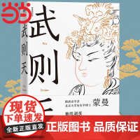 武则天 蒙曼著 还原真实的一代女皇的传奇 2021全新修订版 隋唐史学者 北京大学历史学博士作品抽丝剥茧还原一代女皇武